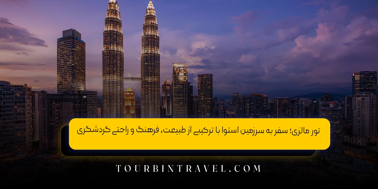 تور مالزی؛ سفر به سرزمین استوا با ترکیبی از طبیعت، فرهنگ و راحتی گردشگری